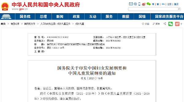 國務院關(guān)于印發(fā)中國兒童發(fā)展綱要的通知