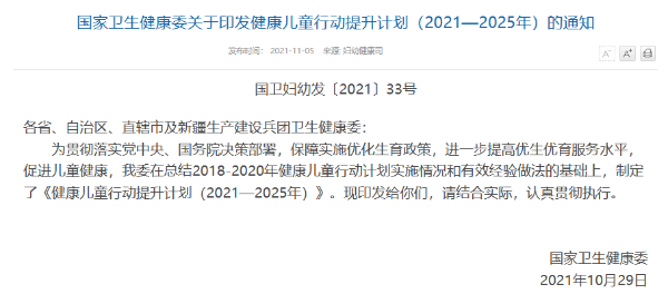 國家衛(wèi)生健康委關于印發(fā)健康兒童行動提升計劃（2021—2025年）的通知