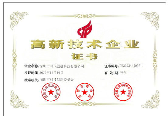 喜報(bào)！熱烈祝賀時(shí)代創(chuàng)越榮獲“國(guó)家技術(shù)高新企業(yè)”