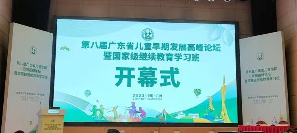 第八屆廣東省兒童早期發(fā)展高峰論壇暨國(guó)家級(jí)繼續(xù)教育學(xué)習(xí)班