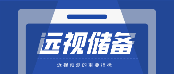 遠(yuǎn)視儲(chǔ)備-近視防控的重要指標(biāo)！