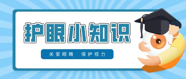防控兒童青少年近視要做到早預(yù)防、早發(fā)現(xiàn)、早干預(yù)