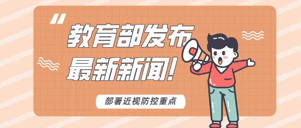 教育部劃重點了！今年近視防控要重點做好這些工作