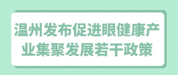 溫州發(fā)布促進眼健康產業(yè)集聚發(fā)展若干政策