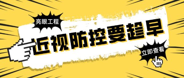 近視防控要趁早！