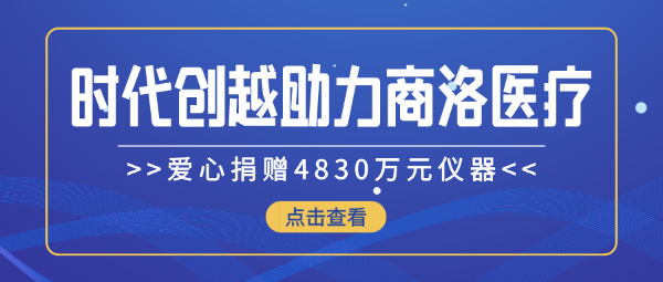 時代創(chuàng)越愛心捐贈4830萬元儀器，助力商洛醫(yī)療