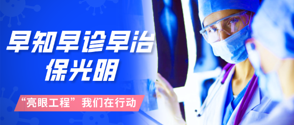 早知早診早治，保光明