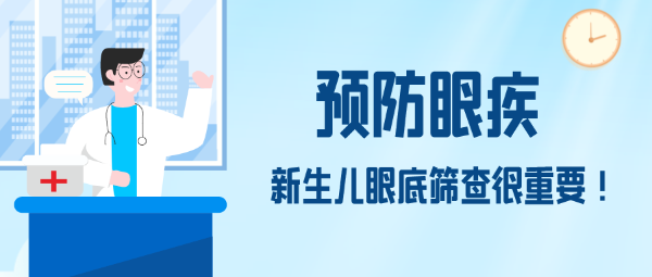 預防眼疾，新生兒眼底篩查很重要！