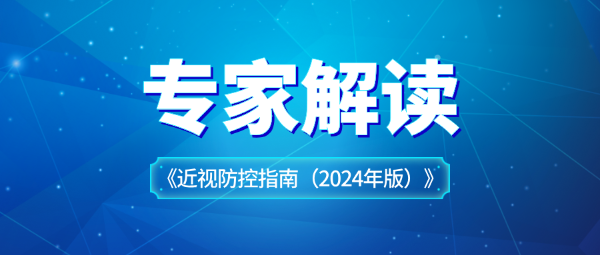關于近視防控指南，專家這樣解讀