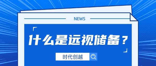 視力銀行的存款——遠(yuǎn)視儲備