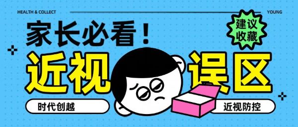 家長必看！近視五大誤區(qū)