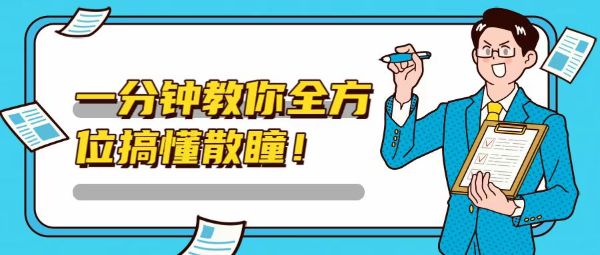 一分鐘教你全方位搞懂散瞳！