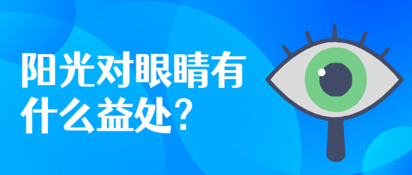 陽光對(duì)眼睛有什么益處？