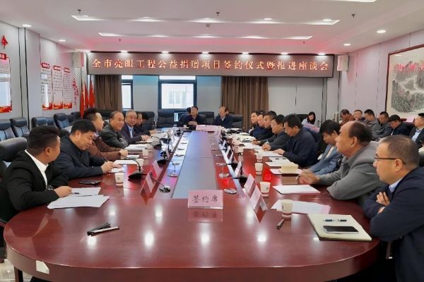商洛市“亮眼工程”公益項目捐贈簽約儀式暨推進座談會舉行