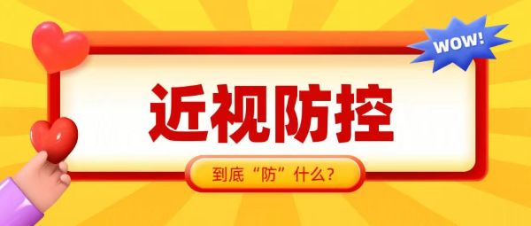 近視防控 “防”什么？