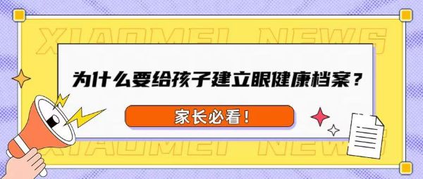 家長必看！為什么要給孩子建立眼健康檔案？