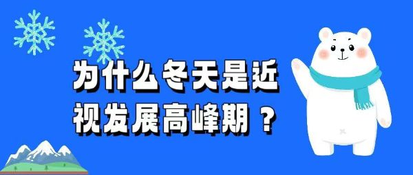 為什么冬天是近視發(fā)展高峰期？