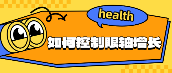 如何控制眼軸增長(zhǎng)？