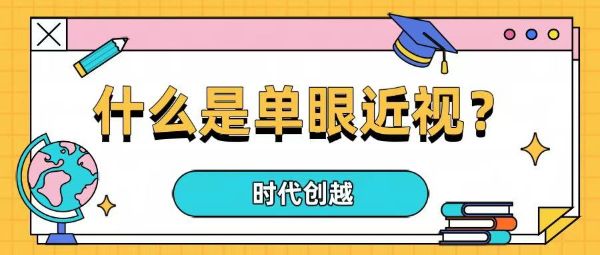 什么是單眼近視？