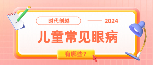 0-6歲兒童常見(jiàn)眼病有哪些？