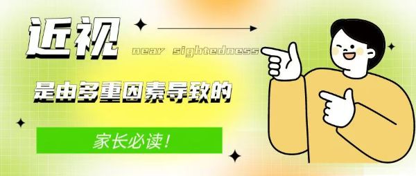 家長(zhǎng)必讀！近視是由多重因素導(dǎo)致的