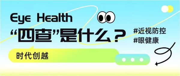 “四查”是什么？