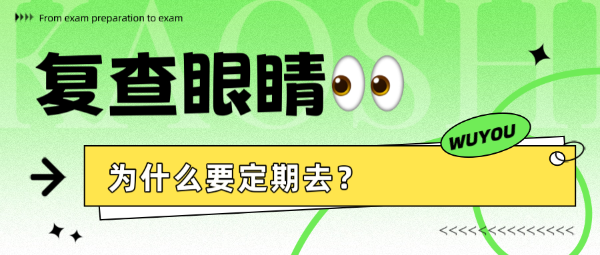 復(fù)查眼睛為什么要定期去？