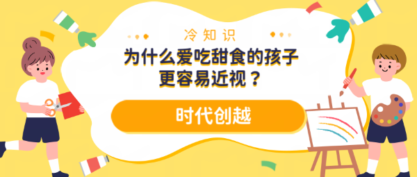 冷知識—為什么愛吃甜食的孩子更容易近視？