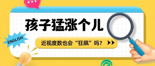 孩子猛長個兒 近視度數(shù)也會“狂飆”嗎？