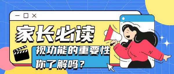 家長必讀！視功能的重要性你了解嗎？