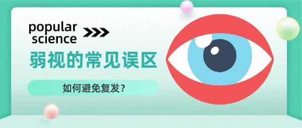 科普丨弱視治療的常見誤區(qū)？如何避免復(fù)發(fā)？