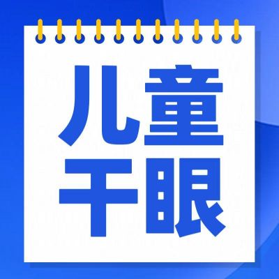 孩子頻繁眨眼、揉眼？別大意，可能是干眼在作怪！