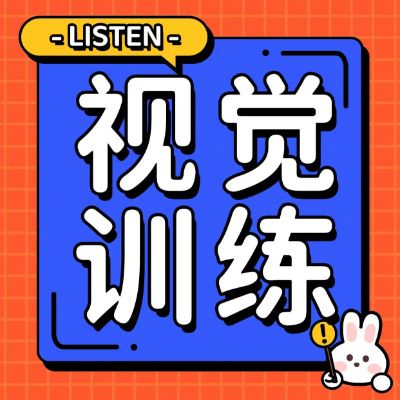 家長(zhǎng)疑惑：為何孩子的視力依然難以控制？揭秘保護(hù)視力的關(guān)鍵方法——視覺(jué)訓(xùn)練