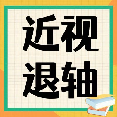 近視防控新發(fā)現(xiàn)！退軸現(xiàn)象背后的科學(xué)密碼