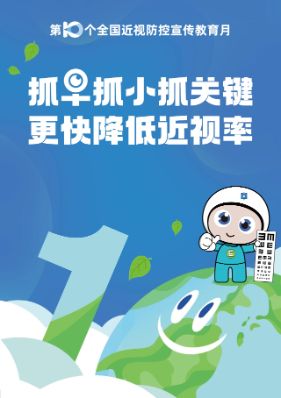 第十個(gè)全國(guó)近視防控宣傳教育月主題：抓早抓小抓關(guān)鍵，更快降低近視率