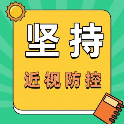 孩子已經(jīng)近視了？為什么還要堅(jiān)持近視防控？看完這篇你就懂了！