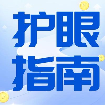 別讓視疲勞發(fā)展為近視，這些護(hù)眼指南請收好！