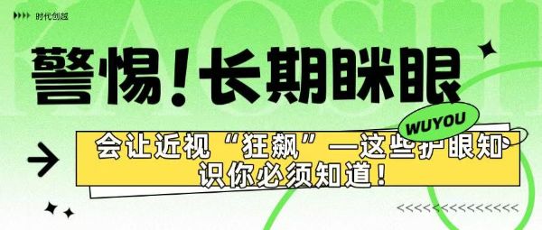 警惕！長期瞇眼竟會讓近視“狂飆”——這些護(hù)眼知識你必須知道