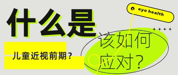 什么是兒童近視前期？該如何應(yīng)對？