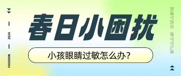 春日小困擾：小孩眼睛過敏怎么辦？