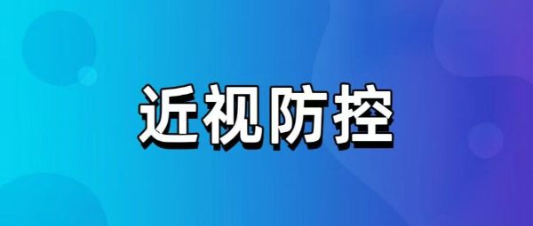 為了防控近視，隔著玻璃看外面，算有效戶外嗎？