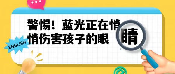 警惕！藍(lán)光正在悄悄傷害孩子的眼睛