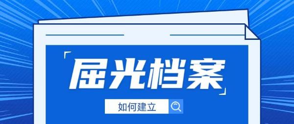 屈光檔案是什么？如何建立？一篇講透孩子近視防控的“黃金密碼”