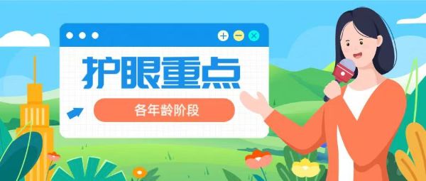 各年齡階段的護(hù)眼重點(diǎn)，可千萬別搞錯(cuò)了！