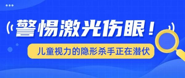 警惕激光傷眼！兒童視力的「隱形殺手」正在潛伏