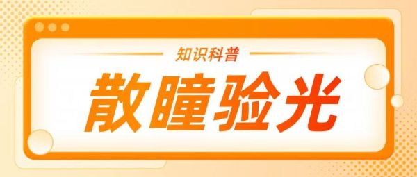 去驗(yàn)光總被要求散瞳？一文揭秘背后的真相！