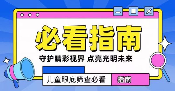 守護(hù)“睛”彩視界，點(diǎn)亮光明未來——兒童眼底篩查必看指南