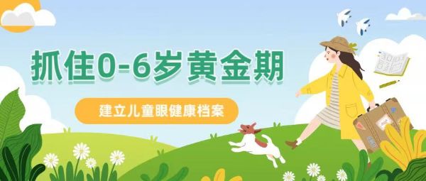 抓住0-6歲黃金期！建立兒童眼健康檔案：近視防控第一關(guān)