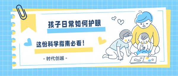 孩子日常如何護(hù)眼？這份科學(xué)指南家長(zhǎng)必看！