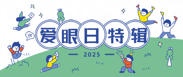 【全國(guó)愛(ài)眼日特輯】關(guān)注普遍的眼健康：守護(hù)“睛”彩視界，點(diǎn)亮光明未來(lái)